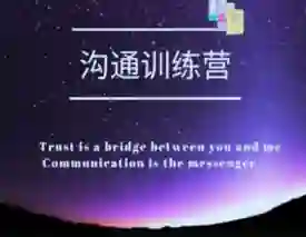 魔鬼交际学【沟通训练营】第二期｜实战指南+限时专属揭秘-掌舵行动营