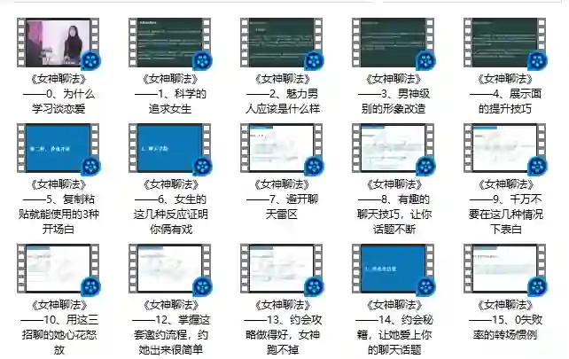 倪恋爱教育女神聊法实战指南：限时揭秘专属撩心话术-掌舵行动营
