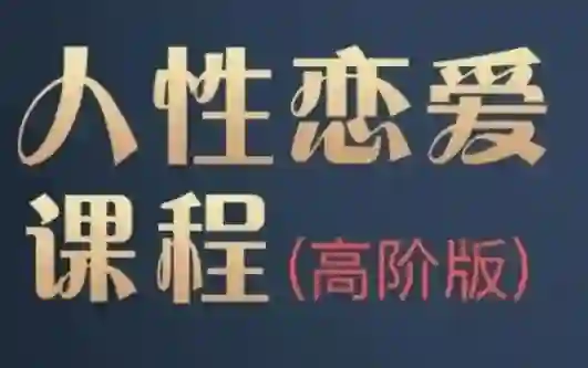 波波《人杏课高阶版》实战指南:3大核心技法揭秘+限时专属训练-掌舵行动营