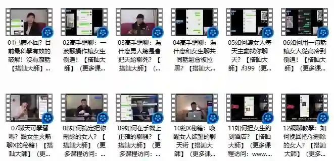 《高手網聊》Chris搭讪大师实战指南:限时揭秘专属搭讪术-掌舵行动营