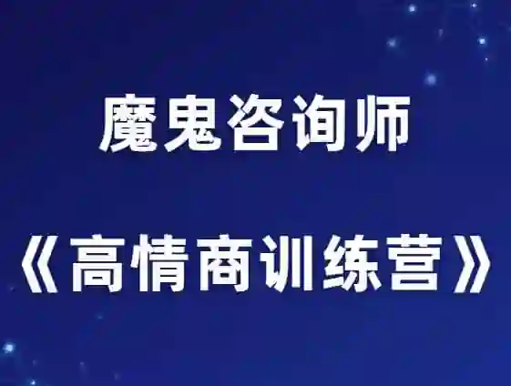 魔鬼咨询师阮琦《高情商训练营》实战指南:揭秘情商跃迁的12个关键步骤-掌舵行动营