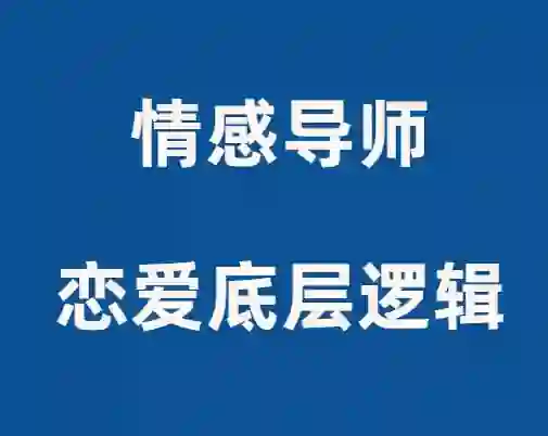 佳峰导师《恋爱底层逻辑》实战指南:揭秘高段位亲密关系的3个核心法则-掌舵行动营