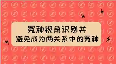 两性关系冤种识别实战指南：揭秘避免成为“冤种”的专属方法-掌舵行动营
