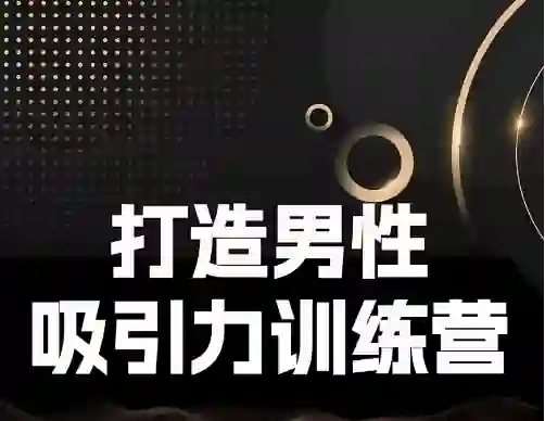 Eric子轩《打造男性吸引力训练营2.0》-掌舵行动营