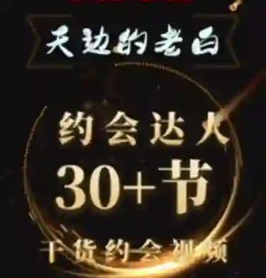 天边老白《约会达人》实战指南：限时揭秘专属约会心法-掌舵行动营