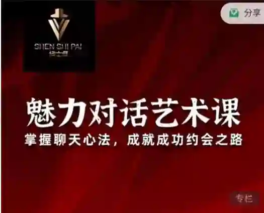承情《魅力对话艺术课》实战指南:3天掌握高吸引力对话技巧-掌舵行动营
