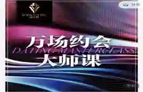 承情《万场约会大师课》实战指南：揭秘高转化约会心法-掌舵行动营