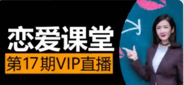 素云《脱单进阶班》第十七期|实战指南+限时专属揭秘-掌舵行动营