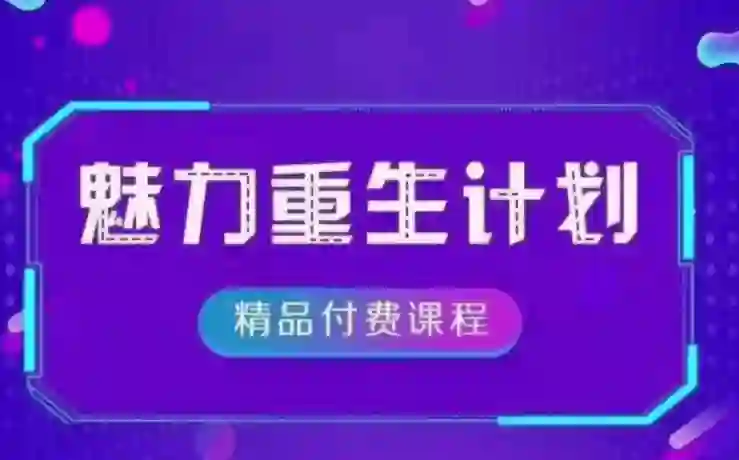 《魅力重生计划2.0》实战指南：3步唤醒吸引力｜限时专属揭秘-掌舵行动营