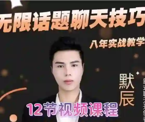 默辰《无限话题实战聊天》终极指南：限时揭秘专属话术-掌舵行动营