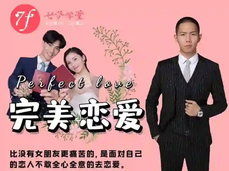 七分学堂《完美恋爱》实战指南：长期关系核心揭秘-掌舵行动营