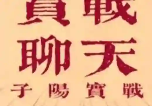 子阳《脱单实战课》V3.0：限时揭秘脱单全流程实战指南-掌舵行动营