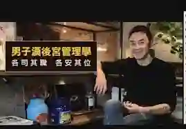 奥客《黑魔法 男子汉后宫学》-掌舵行动营