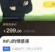 INFJ情感课，读懂你自己-掌舵行动营