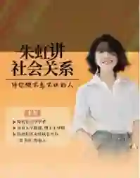 朱虹教授《虹书房之社会关系课》-掌舵行动营