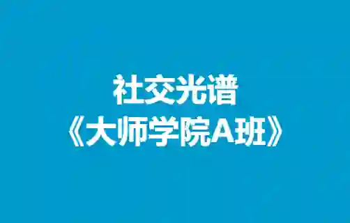 社交光谱《大师学院A班》30天计划-掌舵行动营
