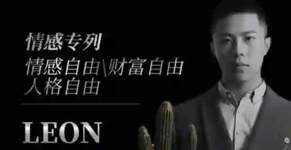 Leon《私教课》实战指南:限时揭秘专属成长路径-掌舵行动营