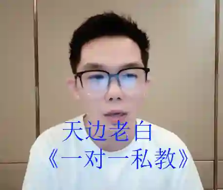 天边老白《一对一私教》-掌舵行动营
