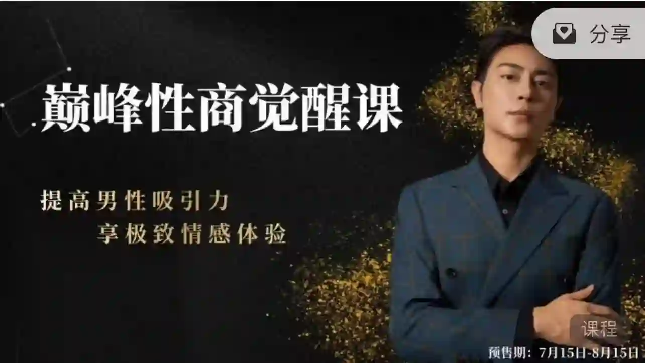 子轩《巅峰性商觉醒》实战指南：限时揭秘专属性商跃迁路径-掌舵行动营