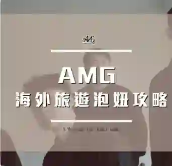 AMG《海外旅游泡妞实战指南》限时专属揭秘-掌舵行动营