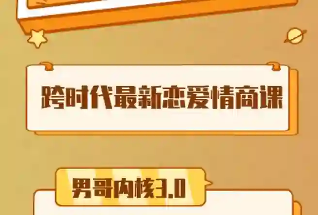 男哥《内核3.0中级班》2024实战指南|限时揭秘+专属训练-掌舵行动营