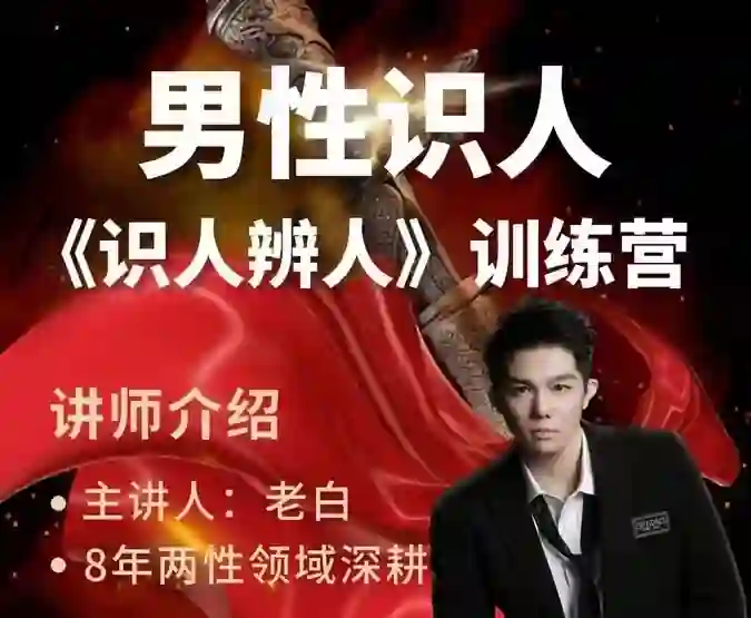 天边的老白《两性识人训练营》实战指南：识人辨人终极揭秘-掌舵行动营