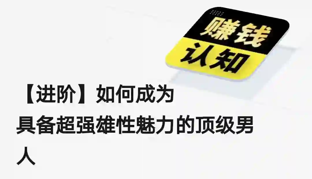 【实战指南】如何成为具备超强雄性魅力的顶级男人（2024进阶版）-掌舵行动营