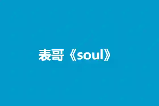 表哥《Soul》实战指南|3天玩转灵魂社交V5.0·限时专属攻略-掌舵行动营