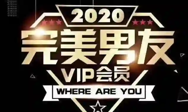 富饶《2020完美男友VIP》实战指南:限时揭秘专属恋爱心法-掌舵行动营