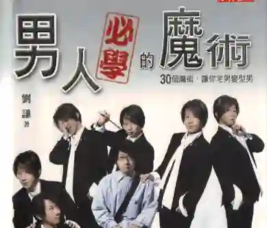 刘谦《男人必学的魔术》实战指南:30个魔术让你宅男变型男-掌舵行动营