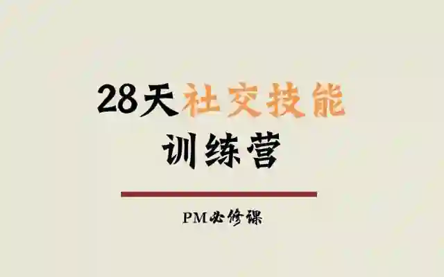 阿伦老师《28天社交技能训练营》实战指南｜限时解锁专属蜕变路径-掌舵行动营