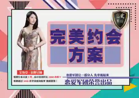 【恋爱军团V2.0】完美约会实战指南:限时揭秘专属约会方案-掌舵行动营