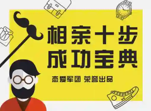 恋爱军团《相亲宝典》实战指南:揭秘高成功率相亲话术(限时专属版)-掌舵行动营