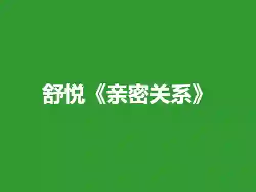 舒悦《亲密关系》9节实战指南：限时解锁专属情感升级路径-掌舵行动营