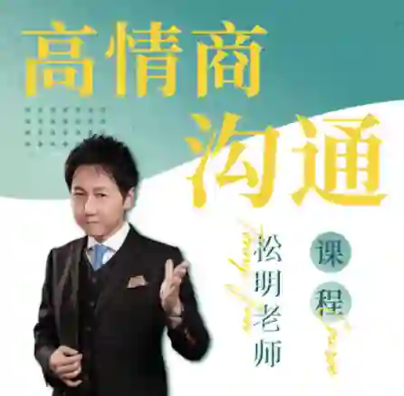 松明《高情商沟通新课》27节实战指南|限时解锁专属沟通力-掌舵行动营