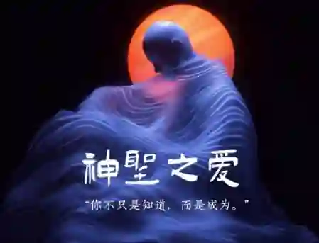 Chris《神圣之爱》实战指南：3大心法+限时专属解锁-掌舵行动营