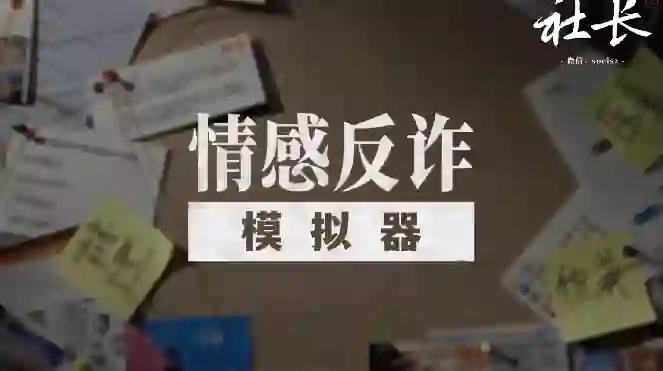 社长《情感反诈模拟器》V2.0实战指南：揭秘高危话术+限时专属训练-掌舵行动营