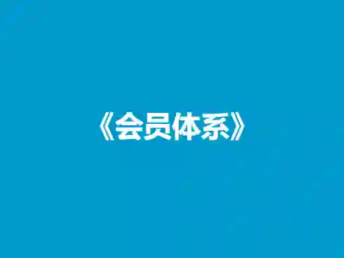 杰哥Jackson《会员体系》实战指南：揭秘高效运营与转化秘诀-掌舵行动营
