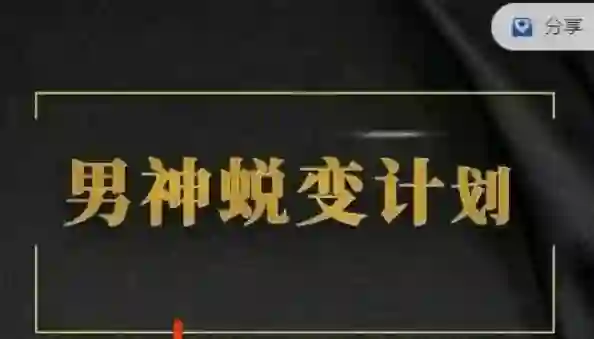 凯哥《缘心理的社交情商课》实战指南｜限时揭秘高阶社交心法-掌舵行动营