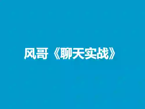 风哥《聊天实战》终极指南：3天速成高吸引力话术-掌舵行动营