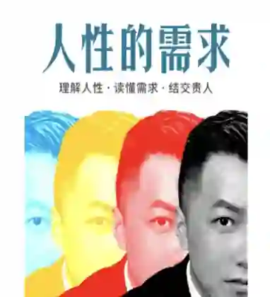 乌鸦救赎《人性的需求》实战指南：揭秘人性底层需求-掌舵行动营