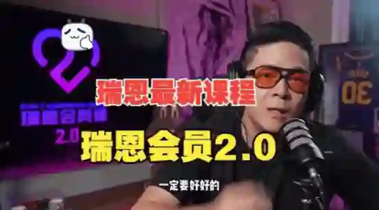 瑞恩《瑞恩会员课2.0》实战指南：限时揭秘专属成长路径-掌舵行动营