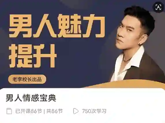 老李校长《男人情感宝典》124节实战指南｜限时揭秘+专属情感提升方案-掌舵行动营