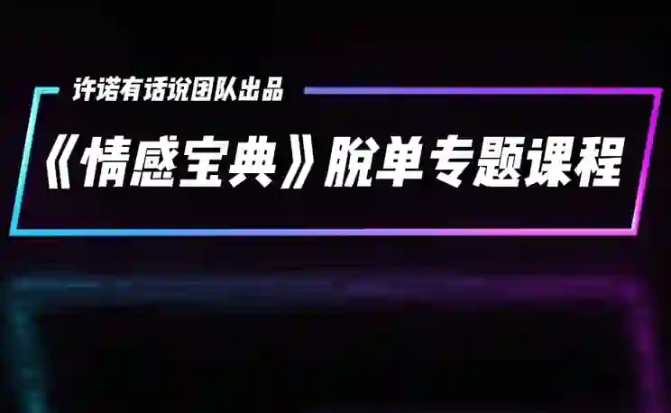 许诺《情感宝典》2025新版：实战指南+限时揭秘+专属情感提升方案-掌舵行动营