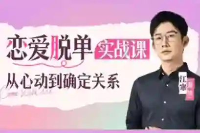 江寒源姨《恋爱脱单实战课》V3.0:心动到确定关系的专属指南-掌舵行动营
