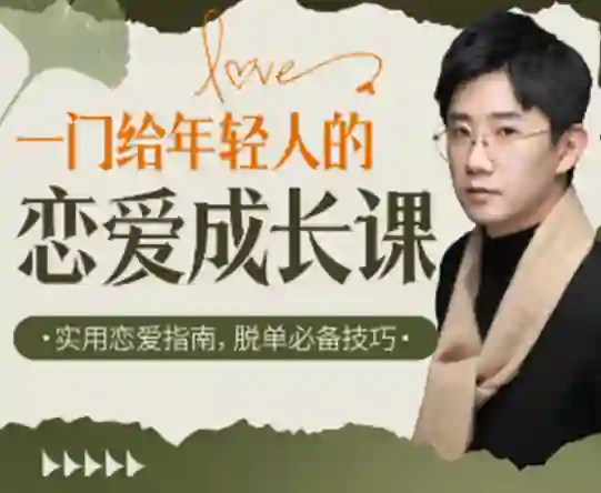 江寒源姨《一门给年轻人的恋爱成长课》实战指南-掌舵行动营