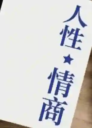 《人性情商》实战指南:高阶情商提升限时揭秘版-掌舵行动营