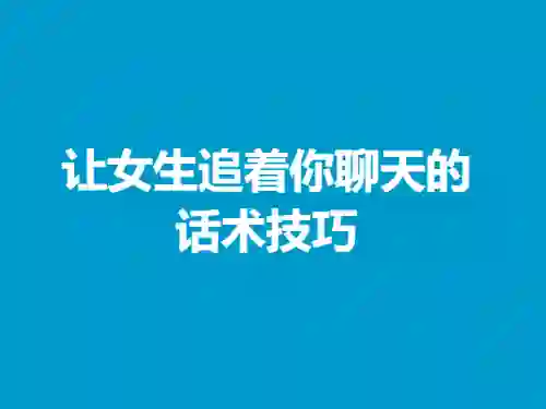 欣然《让女生追着你聊天的话术技巧》男生版|实战指南+限时揭秘-掌舵行动营