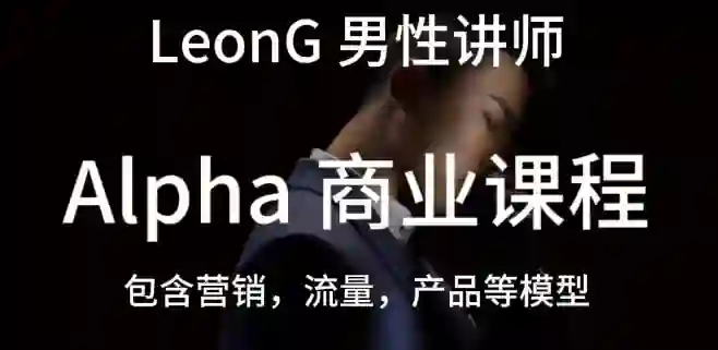 Leon《商业课程》实战指南：限时揭秘专属成长路径-掌舵行动营