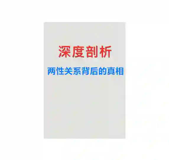 《深度剖析：两性关系背后的真相》PDF-掌舵行动营